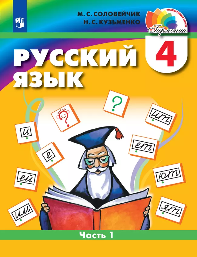 Русский язык. 4 класс. Электронная форма учебника. В 2 ч. Часть 1 1 Русский язык. 4 класс. Электронная форма учебника. В 2 ч. Часть 1 1