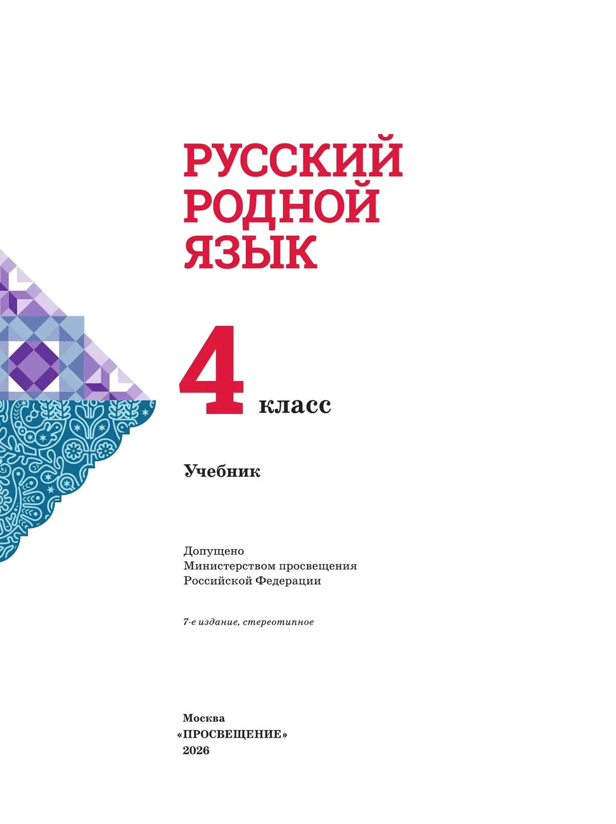 Русский родной язык. 4 класс. Учебник 3