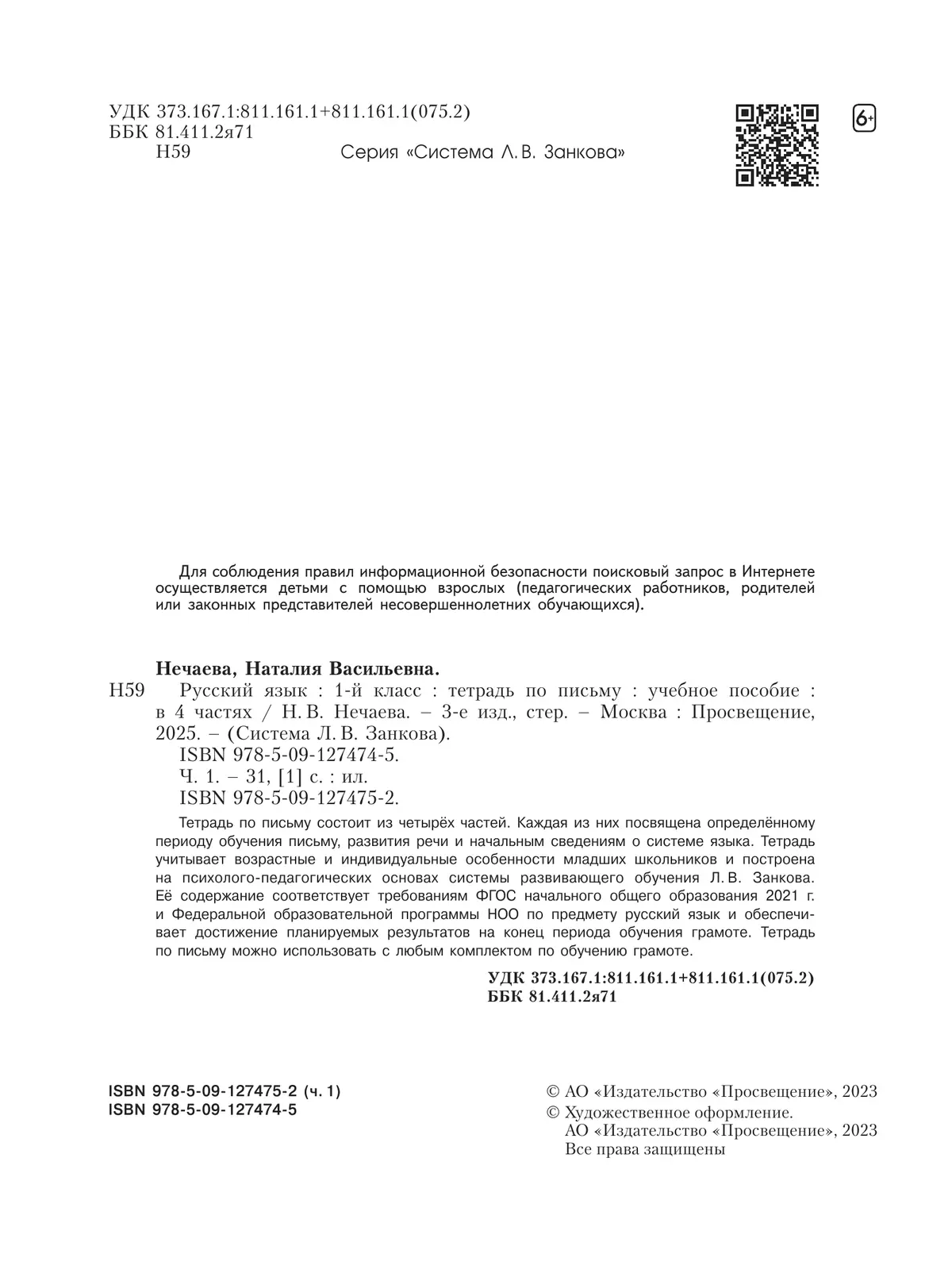Русский язык .1 класс. Тетрадь по письму. В 4-х частях. Часть 1 23