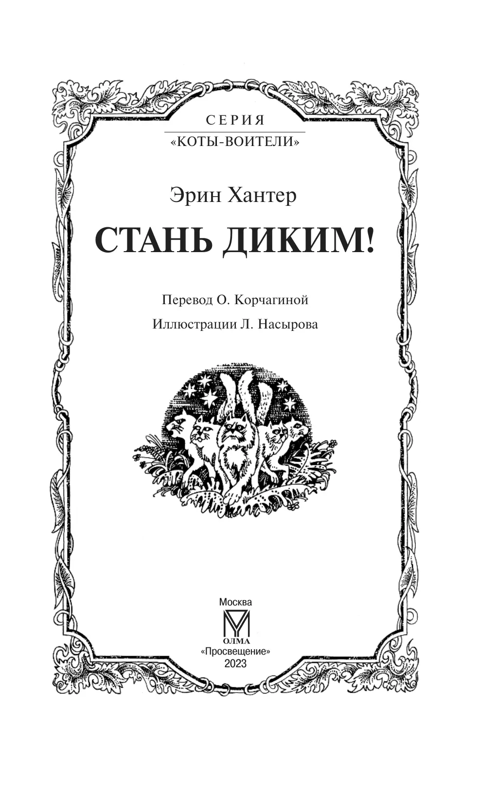 Коты-воители. Цикл "Воители". Стань диким! Хантер. 45