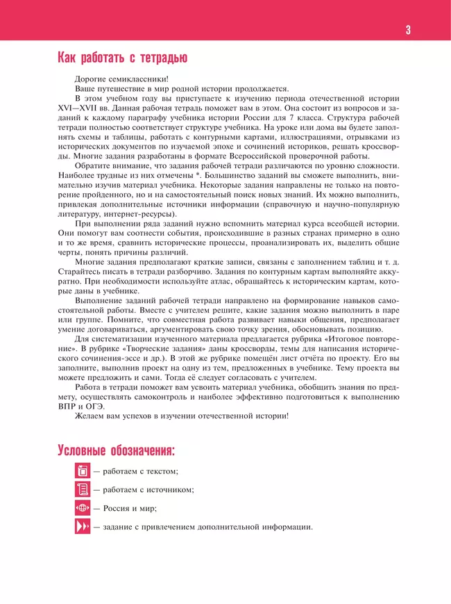 История. История России. XVI—XVII вв. Рабочая тетрадь. 7 класс 2