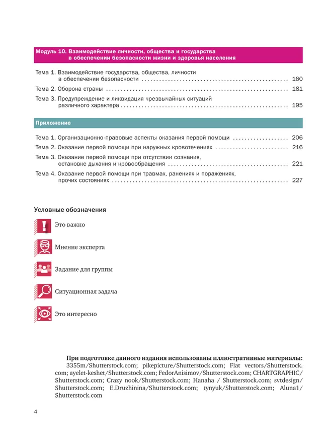 Основы безопасности жизнедеятельности. 8-9 классы. В 2 частях. Часть 2. Учебник для общеобразовательных организаций 12