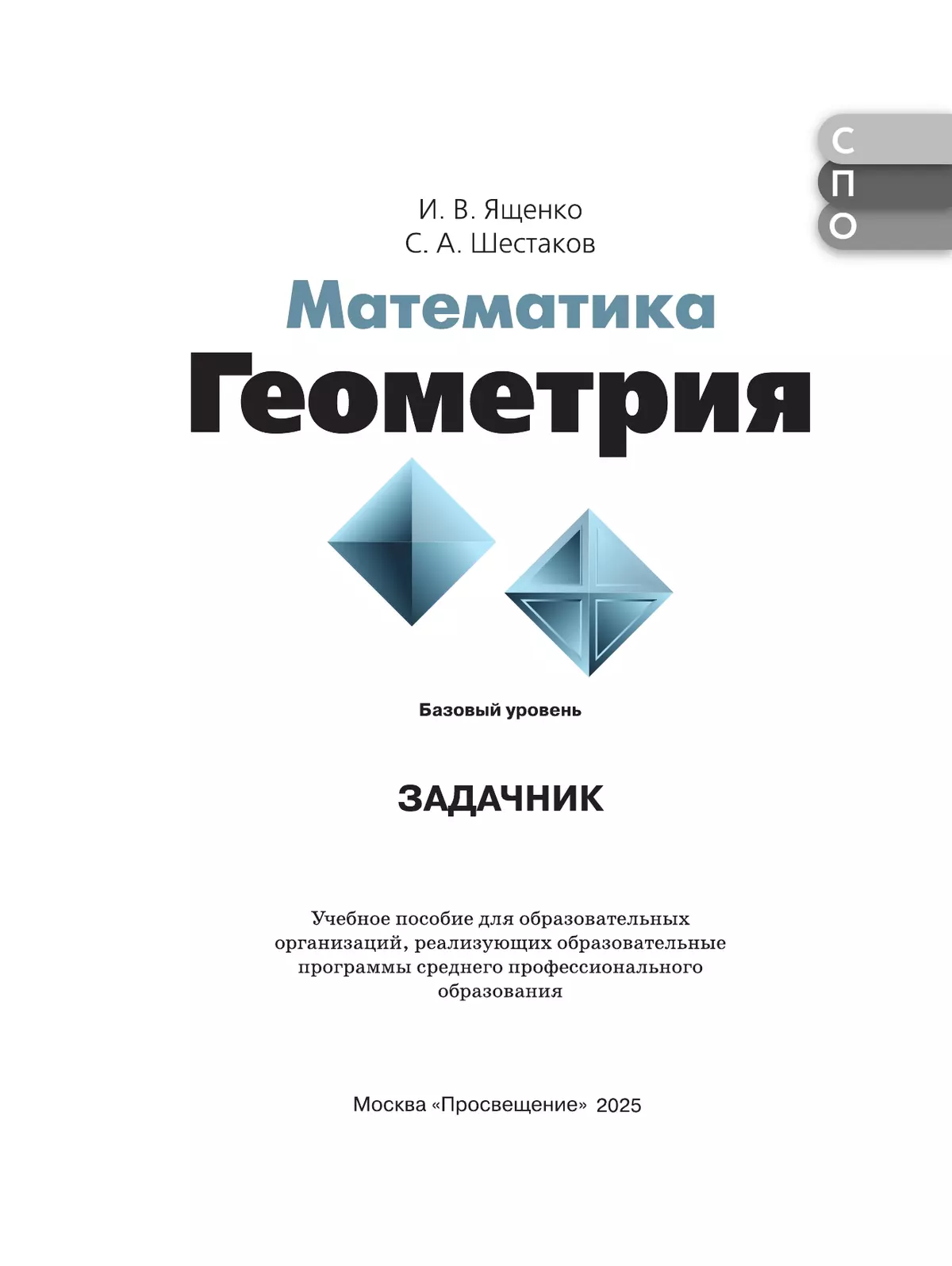 Математика. Геометрия. Базовый уровень. Сборник задач. Учебное пособие для СПО 23
