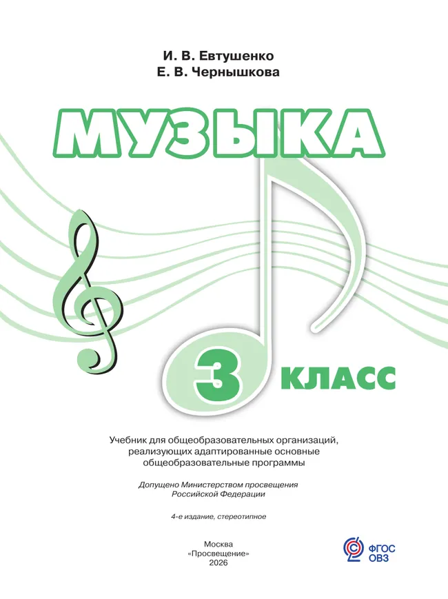 Музыка. 3 класс. Учебник (для обучающихся с интеллектуальными нарушениями) 10