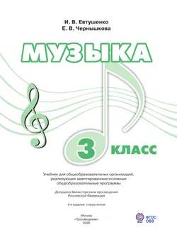 Музыка. 3 класс. Учебник (для обучающихся с интеллектуальными нарушениями) 10
