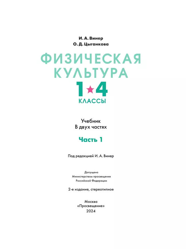 Физическая культура. 1-4 классы. В 2 частях. Часть 1. Учебник 17