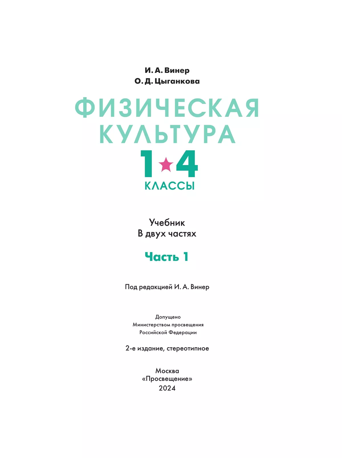 Физическая культура. 1-4 классы. В 2 частях. Часть 1. Учебник 17