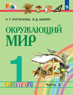 Окружающий мир. 1 класс. Электронная форма учебника. В 2 ч. Часть 2 1