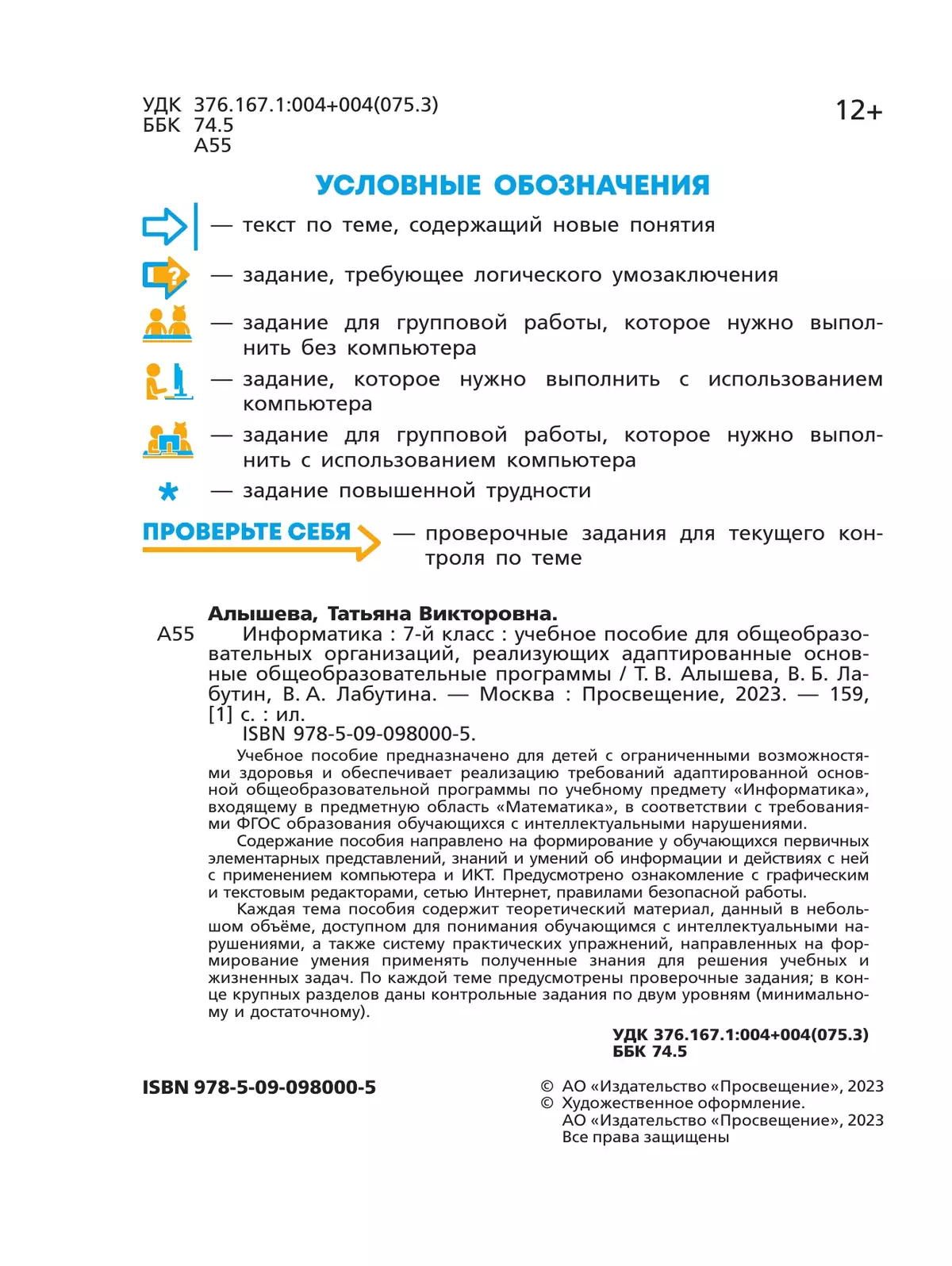 Информатика. 7 класс (для обучающихся с интеллектуальными нарушениями). Учебное пособие 40