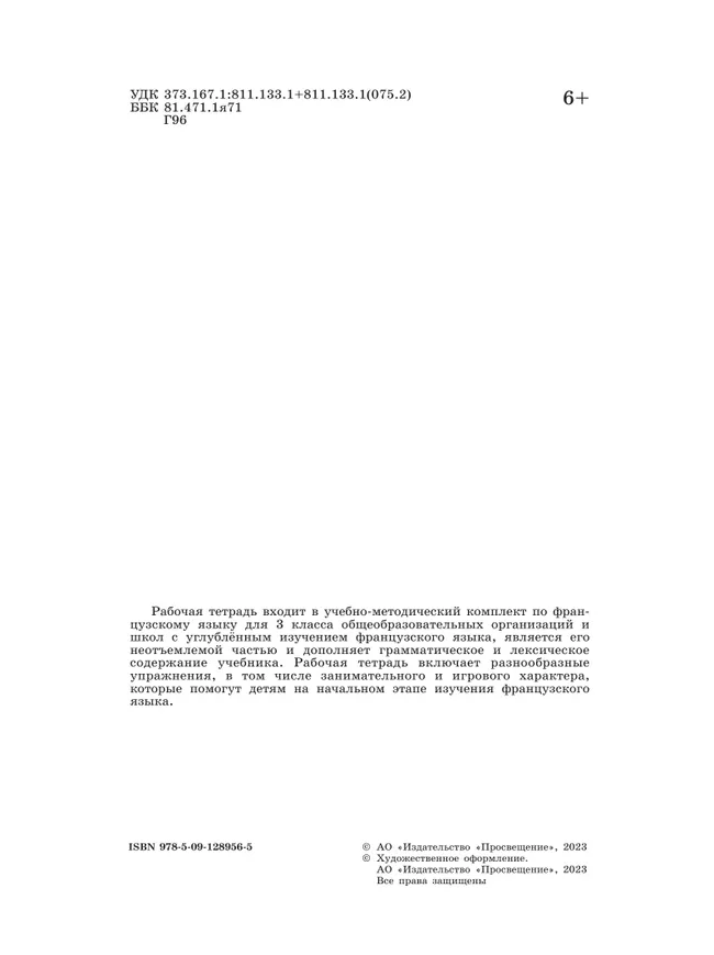 Французский язык. Рабочая тетрадь. 3 класс. Углубленное изучение. 11