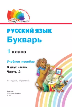 Букварь. 1 класс. Учебное пособие. В 2 ч. Часть 2 20