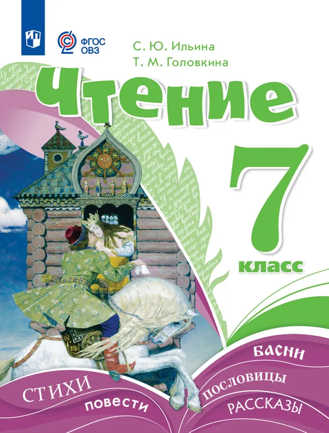 Чтение. 7 класс. Учебник (для обучающихся с интеллектуальными нарушениями) 1