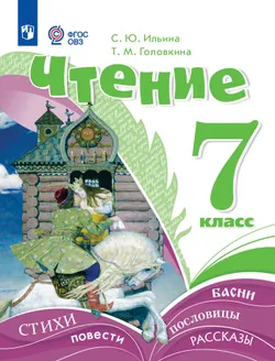Чтение. 7 класс. Учебник (для обучающихся с интеллектуальными нарушениями) 1
