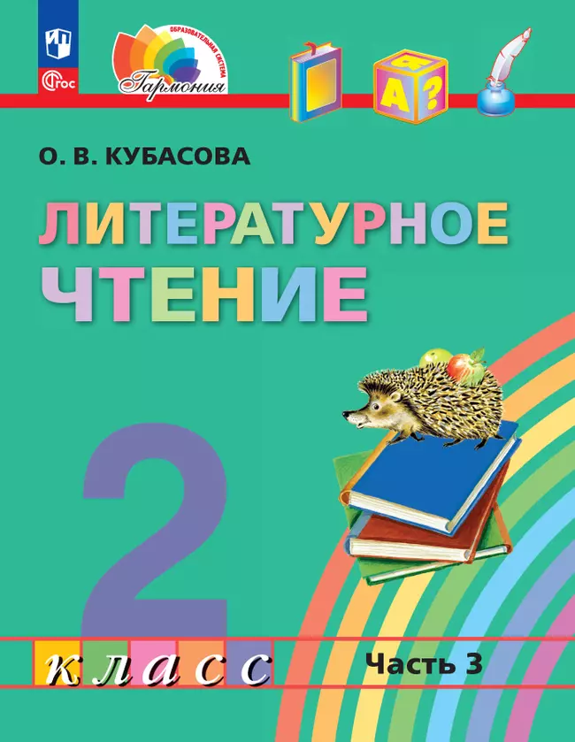 Литературное чтение. 2 класс. Учебное пособие. В 3 ч. Часть 3 1 Литературное чтение. 2 класс. Учебное пособие. В 3 ч. Часть 3 1
