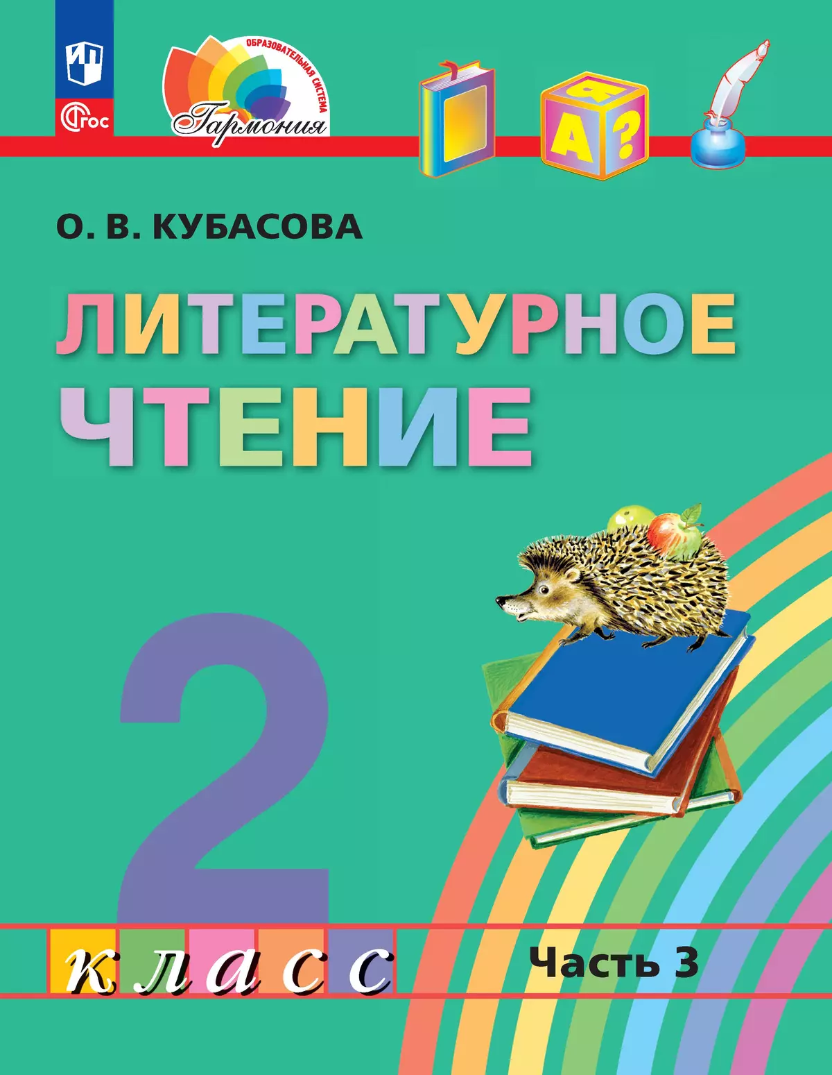Литературное чтение. 2 класс. Учебное пособие. В 3 ч. Часть 3 1