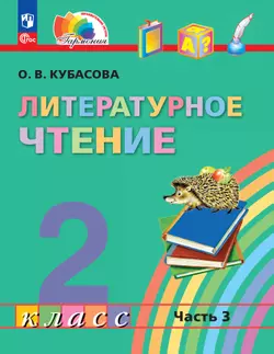 Литературное чтение. 2 класс. Учебное пособие. В 3 ч. Часть 3 1