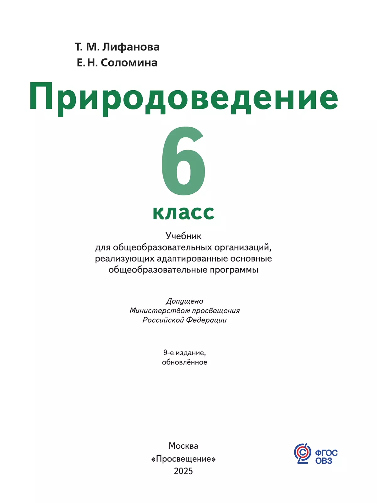 Природоведение. 6 класс. Учебник (для обучающихся с интеллектуальными нарушениями) 45