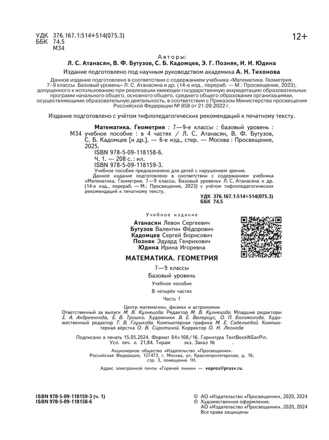 Математика. Геометрия. 7-9 классы. Базовый уровень. Учебное пособие. В 4 ч. Часть 1 (для слабовидящих обучающихся) 44