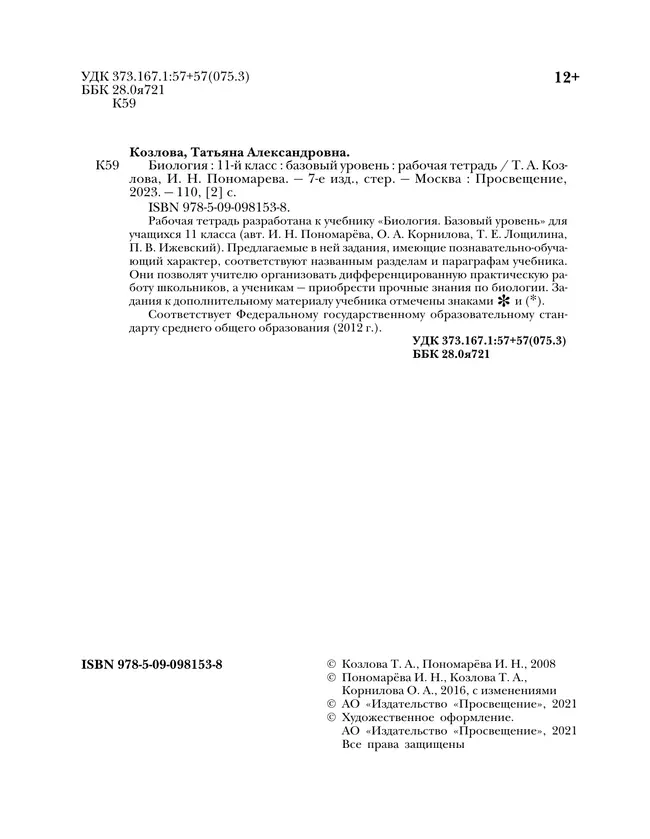 Биология. 11 класс. Рабочая тетрадь 30