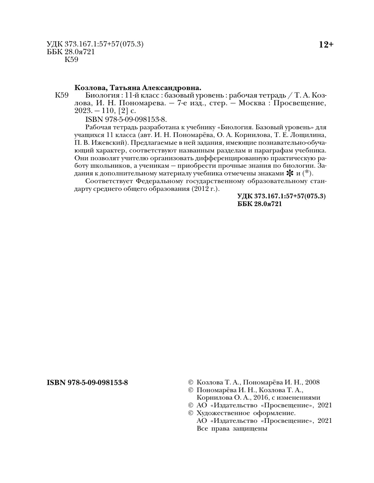 Биология. 11 класс. Рабочая тетрадь 30