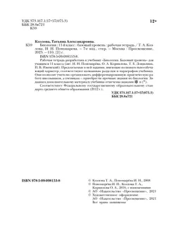 Биология. 11 класс. Рабочая тетрадь 30