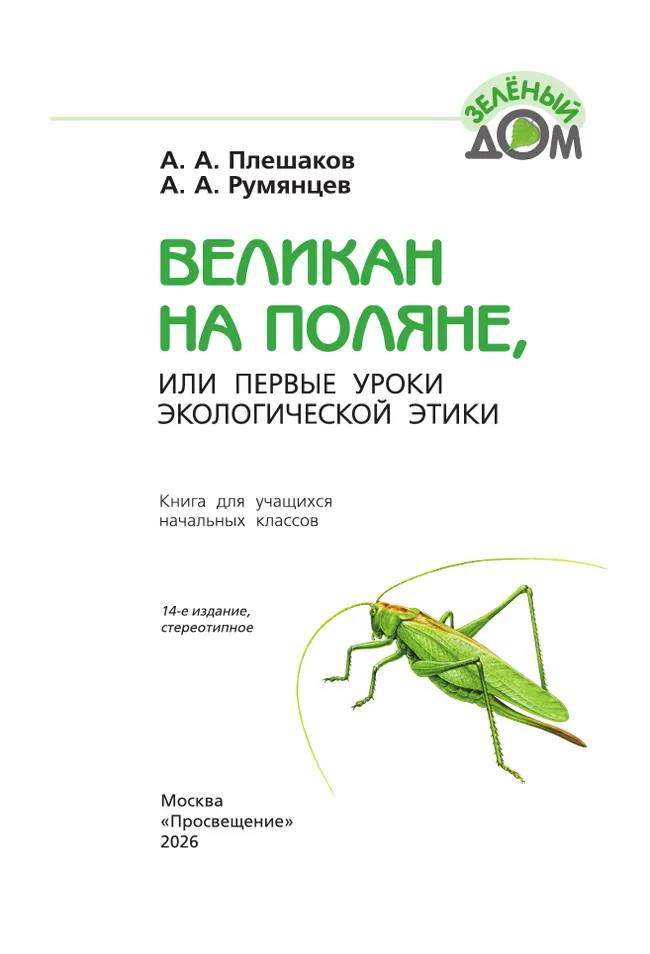 Великан на поляне, или Первые уроки экологической этики 19 Великан на поляне, или Первые уроки экологической этики 19