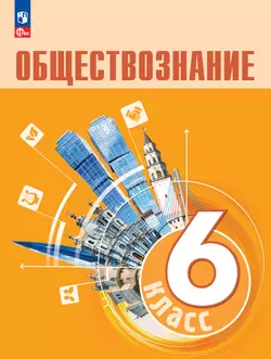 Обществознание. 6 кл. Учебник 1