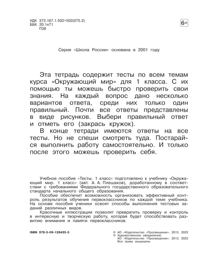 Окружающий мир. Тесты. 1 класс 4