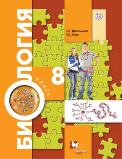 Биология. Концентрический курс. 8 класс. Электронная форма учебника 1