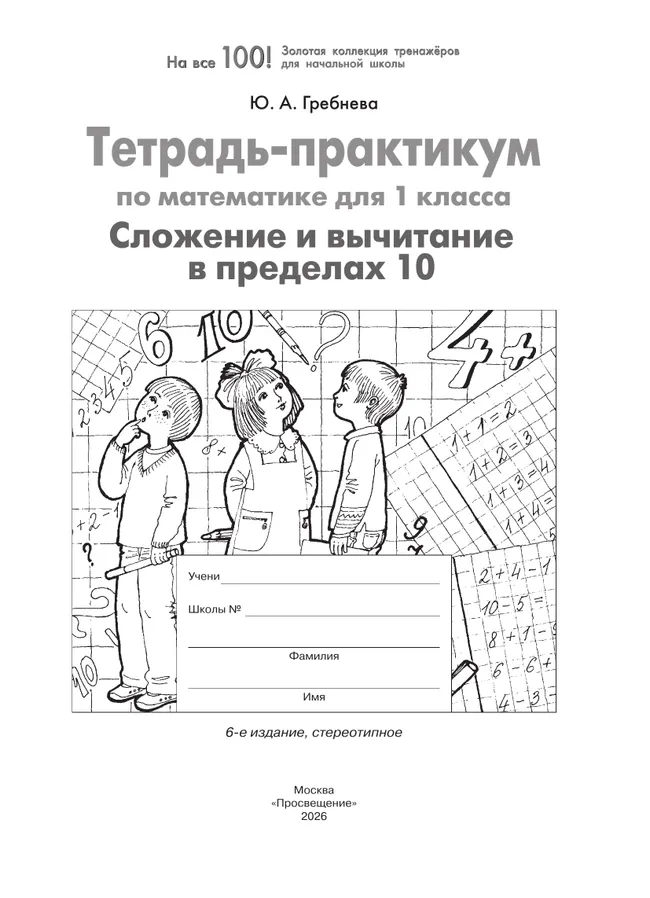 Тетрадь-практикум по математике для 1 класса. Сложение и вычитание в пределах 10 15 Тетрадь-практикум по математике для 1 класса. Сложение и вычитание в пределах 10 15