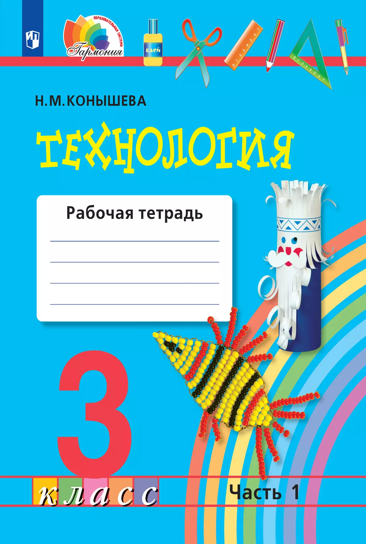 Технология. Рабочая тетрадь. 3 класс. В 2 ч. Часть 1 1 Технология. Рабочая тетрадь. 3 класс. В 2 ч. Часть 1 1