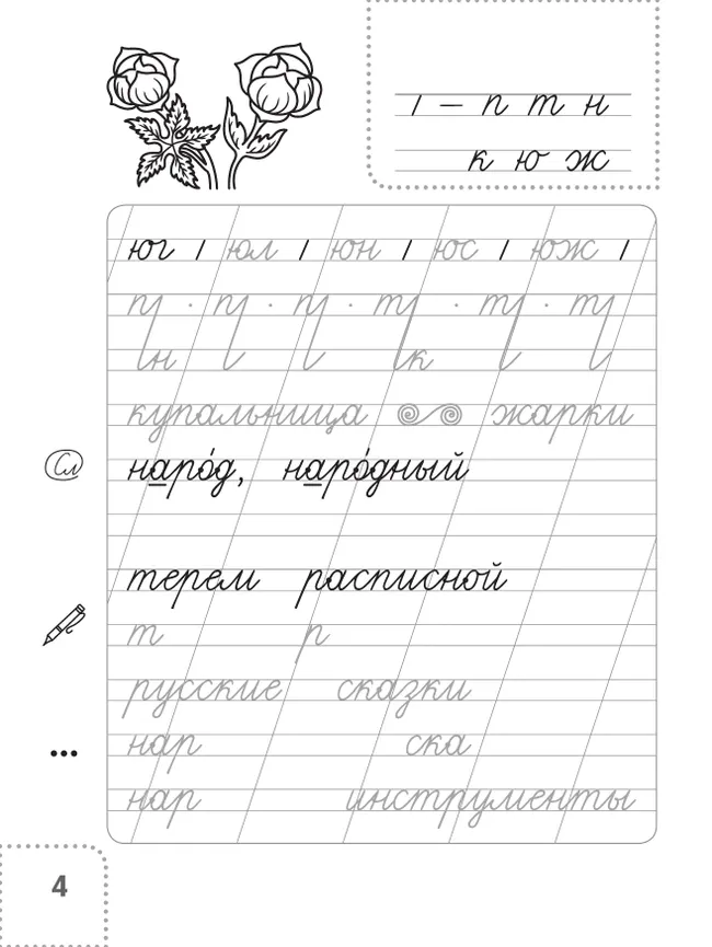 Пишем красиво. Техника исправления почерка. 2-4 классы 37 Пишем красиво. Техника исправления почерка. 2-4 классы 37