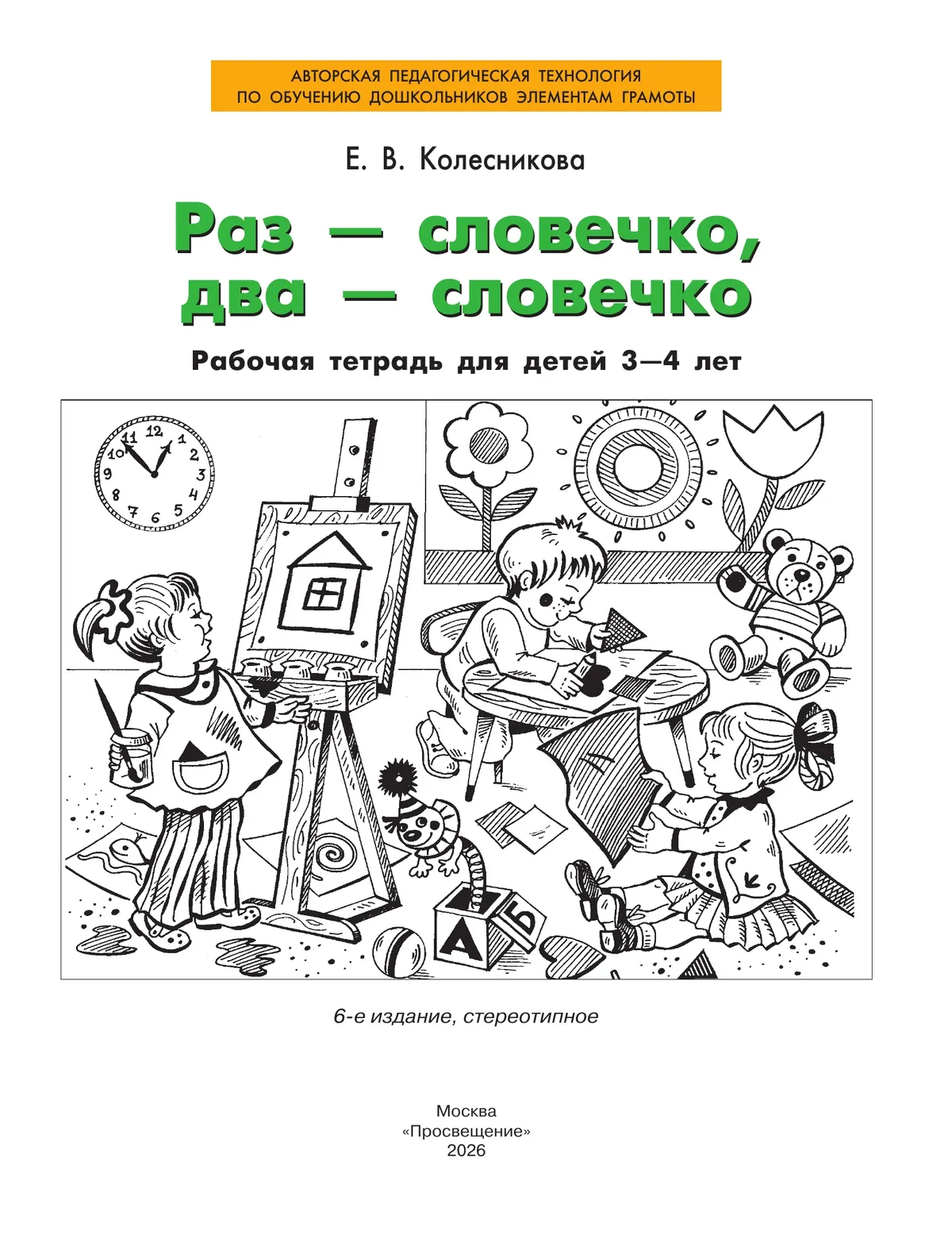 Раз-словечко, два-словечко. Рабочая тетрадь для детей 3-4 лет 27