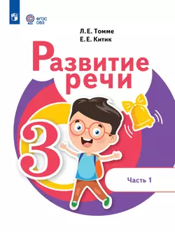 Развитие речи. 3 класс. Учебное пособие. В 2 частях. Часть 1 (для обучающихся с тяжёлыми нарушениями речи) 1