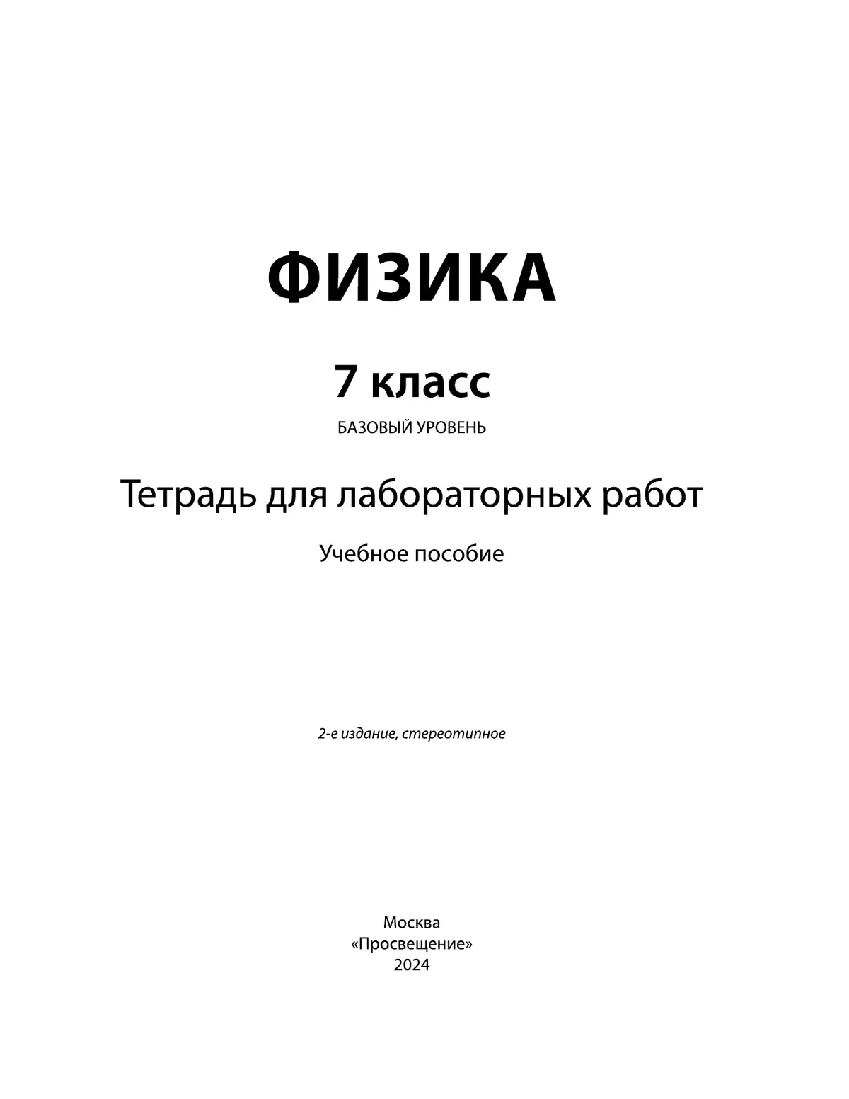 Физика. 7 класс. Тетрадь для лабораторных работ 6