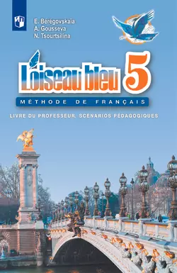 Французский язык. Второй иностранный язык. Книга для учителя. Поурочные разработки.5 класс. 1