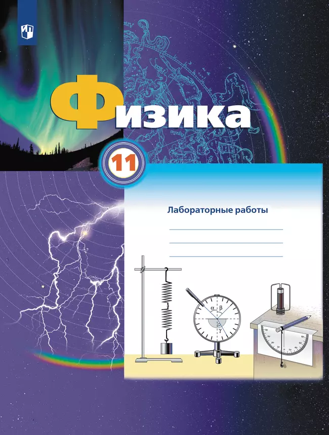 Физика. 11 класс. Тетрадь для лабораторных работ 1 Физика. 11 класс. Тетрадь для лабораторных работ 1