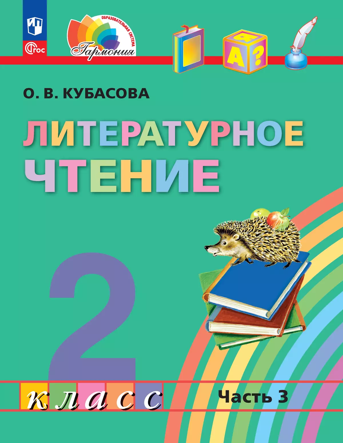 Литературное чтение. 2 класс. В 3 частях. Часть 3. Электронная форма учебного пособия 1