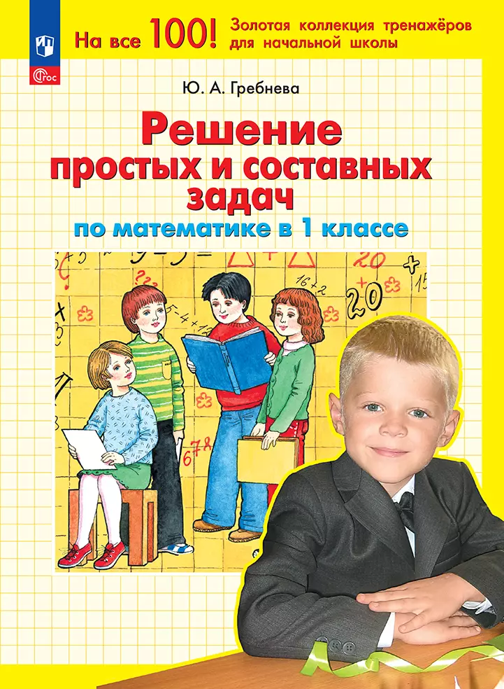 Решение простых и составных задач по математике в 1 классе 1