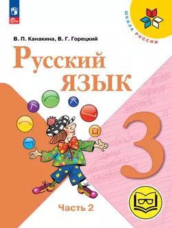 Русский язык. 3 класс. Учебное пособие. В 5 ч. Часть 2 (для слабовидящих обучающихся) 1