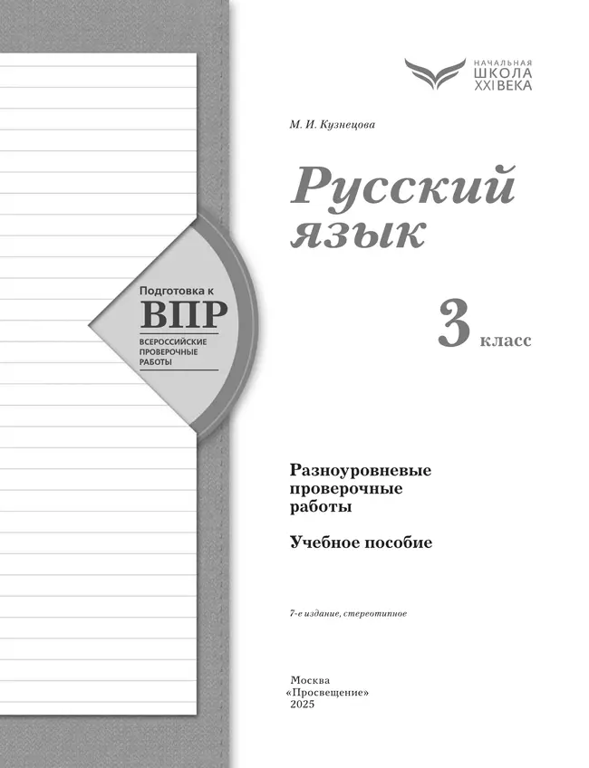 Русский язык. 3 класс. Подготовка к всероссийским проверочным работам (ВПР). Разноуровневые проверочные работы 14 Русский язык. 3 класс. Подготовка к всероссийским проверочным работам (ВПР). Разноуровневые проверочные работы 14