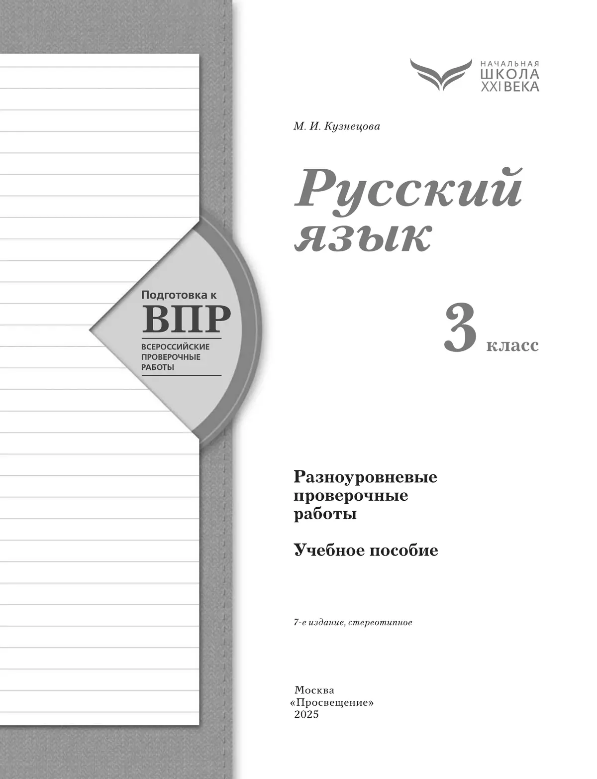 Русский язык. 3 класс. Подготовка к всероссийским проверочным работам (ВПР). Разноуровневые проверочные работы 14