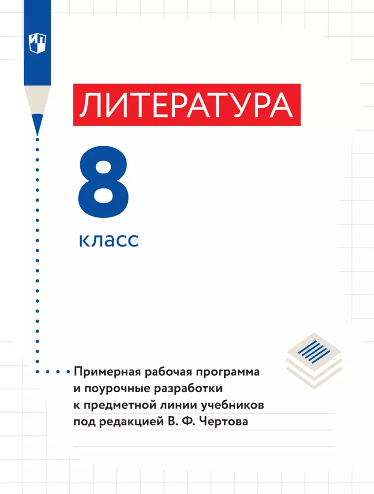 Литература. Примерная рабочая программа и поурочные разработки. 8 класс 1