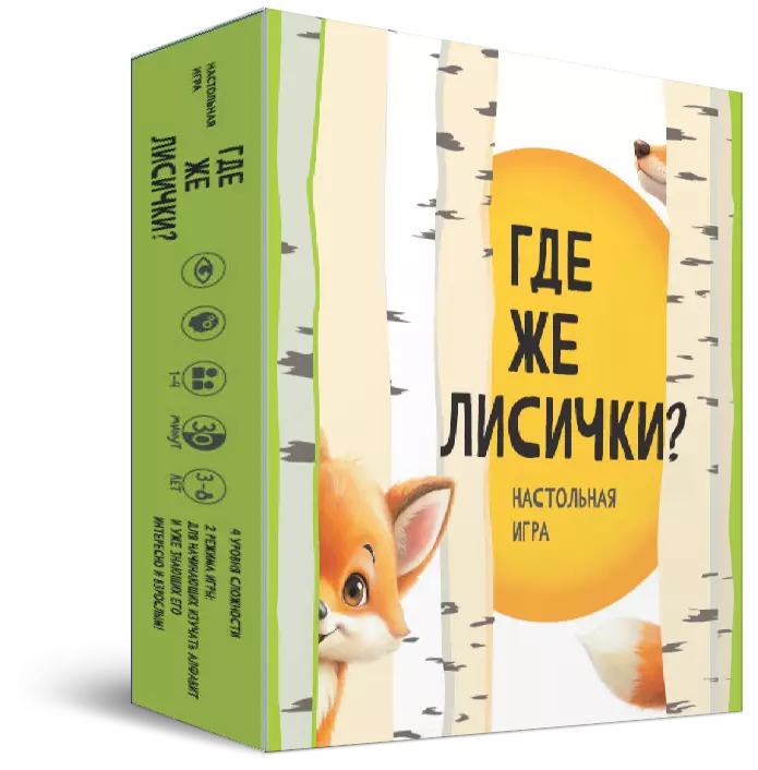 Где же лисички? Настольная игра 1