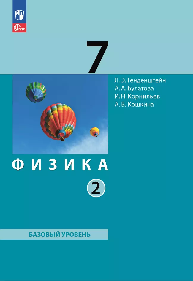 Физика. 7 класс. В 2 ч. Часть 2. Учебное пособие 1 Физика. 7 класс. В 2 ч. Часть 2. Учебное пособие 1