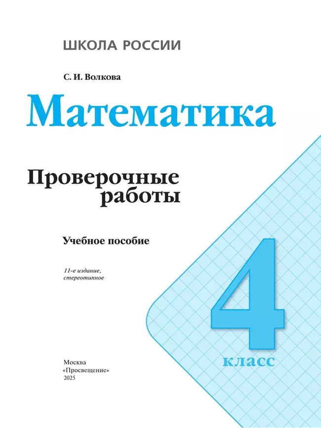 Математика. Проверочные работы. 4 класс 11
