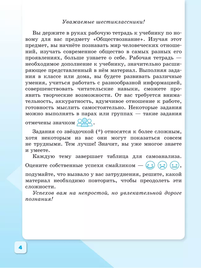 Обществознание. Рабочая тетрадь. 6 класс 4 Обществознание. Рабочая тетрадь. 6 класс 4