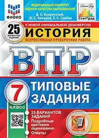 ВПР. ЦПМ. Статград. История. 7 класс. 25 вариантов. ТЗ. ФГОС 1