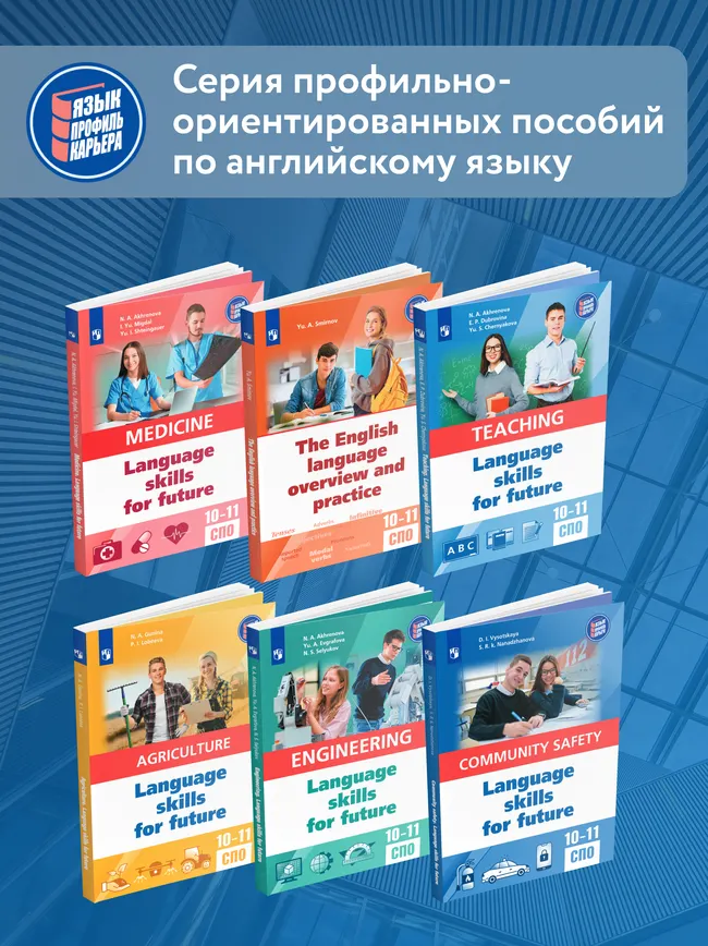 Английский язык для архитектурно-строительных классов и строительных специальностей СПО 12