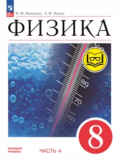 Физика. 8 класс. Базовый уровень. Учебное пособие. В 4 ч. Часть 4 (для слабовидящих учащихся) 1